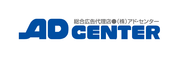 総合広告代理店(株)アド・センター